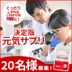 イベント「【感想3行でOK！】ぐったり感からの解放◎元気サプリの決定版の現品！【イミダペプチドソフトカプセル】」の画像