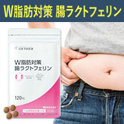 「【顔出し投稿募集】＼高めのBMIを改善／「W脂肪対策 腸ラクトフェリン」 」の画像、日本予防医薬株式会社のモニター・サンプル企画