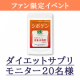 痩せたい方必見★ダイエットサプリモニター20名様募集！/モニター・サンプル企画