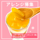 【アレンジ募集】マンゴー味のぷるぷるコラーゲンゼリーをさらに美味しく楽しく♪【Instagramモニター募集】/モニター・サンプル企画
