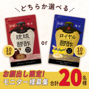 「【大人気！醪酢シリーズ】リニューアルした『琉球醪酢』or『ロイヤル醪酢』どちらか選べる♪モニター様募集！【インスタ投稿】」の画像、株式会社しまのやのモニター・サンプル企画