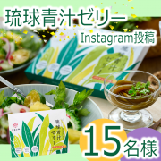 「【Instagram投稿】沖縄伝統島野菜の栄養たっぷり！パイン味で美味しく食べれるスイーツ青汁！」の画像、株式会社しまのやのモニター・サンプル企画