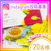 「【Instagram投稿】パッケージリニューアル！贅沢マンゴー味が美味しい♡手軽にコラーゲン習慣はじめませんか？【限定20名様】」の画像、株式会社しまのやのモニター・サンプル企画