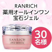 「ハリ・シミ・乾燥による小じわ*にお悩みを持っている方必見『RANRICH薬用美白*オールインワン宝石ジェル』モニター30名様募集♪」の画像、株式会社健康家族のモニター・サンプル企画