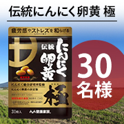 「【機能性表示食品にリニューアル！】若い頃と変わらず元気に健康でいたいあなたへ✨『伝統にんにく卵黄 極』モニター30名様募集♪」の画像、株式会社健康家族のモニター・サンプル企画