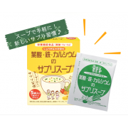 【インスタ投稿】葉酸・鉄・カルシウムのサプリスープをお試しいただける方募集！