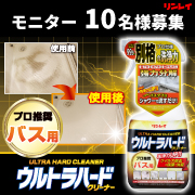 ビフォー&アフター画像を投稿☆】お風呂の頑固な汚れに