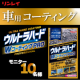 簡単!!専門店レベルのガラスコーティングを実現！『ウルトラハードWコーティングPRO』モニター募集