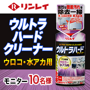 「【鏡のウロコ・水アカに】プロ推奨の超強力洗剤！『ウルトラハードクリーナー ウロコ・水アカ用』モニター募集！」の画像、株式会社リンレイのモニター・サンプル企画