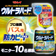 「プロ推奨！諦めていたバス汚れやカビの原因菌も徹底除去『ウルトラハードクリーナー　バス用防カビプラス』」の画像、株式会社リンレイのモニター・サンプル企画