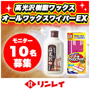 「【リンレイ】高光沢樹脂ワックス 500mL＆オールワックスワイパーEXセット」の画像、株式会社リンレイのモニター・サンプル企画