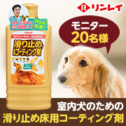 みんなのひとこと リンレイ ペット用 室内犬のための 滑り止め床用コーティング剤 リンレイファンサイト 2ページ