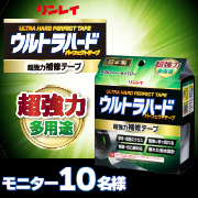 「【災害時の強い味方に】超強力な粘着テープで補修もラクラク♪　『ウルトラハードパーフェクトテープ　多用途』」の画像、株式会社リンレイのモニター・サンプル企画