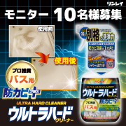 「リンレイ『ウルトラハードクリーナー バス用 防カビプラス』」の画像、株式会社リンレイのモニター・サンプル企画