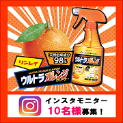 「人気の天然成分！オレンジオイル配合の万能洗剤『ウルトラオレンジクリーナー』」の画像、株式会社リンレイのモニター・サンプル企画