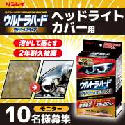 「【ヘッドライトカバーの黄ばみやくすみを溶かして落とす！】ウルトラハード クリーナー＆コーティング　ヘッドライトカバー用」の画像、株式会社リンレイのモニター・サンプル企画