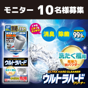 「洗濯槽の汚れやカビ・雑菌、ニオイをはがし取る！『ウルトラハードクリーナー 洗たく槽用』」の画像、株式会社リンレイのモニター・サンプル企画