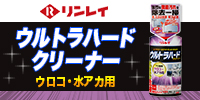 ウルトラハードクリーナー　ウロコ・水アカ用