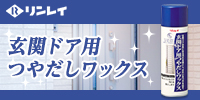 玄関ドア用つやだしワックス 220mL