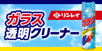 リンレイ ガラス透明クリーナー 