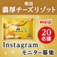 イベント「【Instagramモニター募集】明治 濃厚チーズリゾット【20名様】」の画像