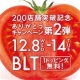 【野菜のサブウェイ】BLT+1トッピング無料キャンペーン開催中！！感想募集！！/モニター・サンプル企画