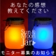 太陽を集める魔法瓶[Sun ＆Moon Jar:サン＆ムーンジャー]モニター募集/モニター・サンプル企画