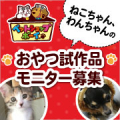 【犬猫飼い主様限定】大好評発売中「だいすきシリーズ」からお楽しみ1品＆飼い主様にもおまけ付き♡合計2品モニター！/モニター・サンプル企画