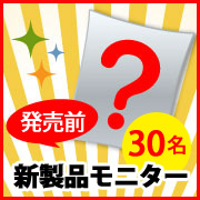 発売前モニター】急募！今秋発売予定の新製品モニター募集♪製品おまけ1品つき♥｜マルトモファンサイト｜モニプラ