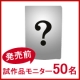 【マルトモ】発売前の試作品モニター５０名様募集！/モニター・サンプル企画