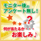 イベント「【モニター後アンケートなし！SNS投稿のみ！】簡単アンケートに答えてモニター品をゲットしよう！」の画像