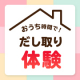 イベント「おうち時間を楽しもう！今こそ、時間をかけて丁寧にだし取りをしたい人大募集♪」の画像