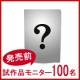 【マルトモ】発売前の試作品モニター１００名様募集！/モニター・サンプル企画