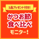 【かつおパックユーザーさん集まれ！】かつおパックお試しモニター募集♡お礼に何が届くかお楽しみ1品付き！/モニター・サンプル企画