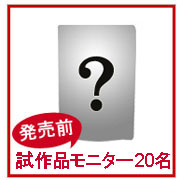 「【マルトモ】発売前の試作品モニター400名様募集！」の画像、マルトモ株式会社のモニター・サンプル企画