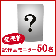 「【マルトモ】発売前の試作品モニター５０名様募集！」の画像、マルトモ株式会社のモニター・サンプル企画