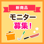 「【アンケートに答えて応募！】さむ～い夜には鍋！半端ないだし感の鍋つゆ「だし小鍋」1種モニターさま募集！」の画像、マルトモ株式会社のモニター・サンプル企画