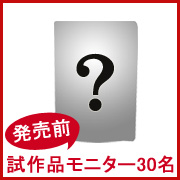 「【マルトモ】発売前の試作品モニター３０名様募集！」の画像、マルトモ株式会社のモニター・サンプル企画