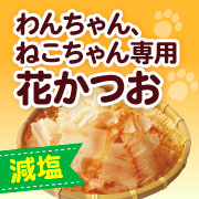 「【犬猫飼い主さま限定】大切な家族であるねこちゃん・わんちゃんに！ねこちゃん・わんちゃん用削りぶしをお試し！」の画像、マルトモ株式会社のモニター・サンプル企画