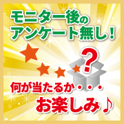 【大好評企画！今月も開催！】わくわくドキドキ！何が届くかお楽しみ企画♪モニター後アンケートなし！SNS投稿のみ♡