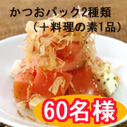 「【大募集！】こだわりのかつおパック比較モニター60名様（料理の素のおまけ付き！）」の画像、マルトモ株式会社のモニター・サンプル企画