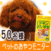 「【マルトモ】犬猫用おやつ「チキンだいすき」モニター５０名様募集！」の画像、マルトモ株式会社のモニター・サンプル企画