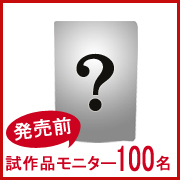 「【マルトモ】発売前の試作品モニター１００名様募集！」の画像、マルトモ株式会社のモニター・サンプル企画