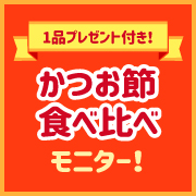 【かつおパックユーザーさん集まれ！】かつおパックお試しモニター募集♡お礼に何が届くかお楽しみ1品付き！