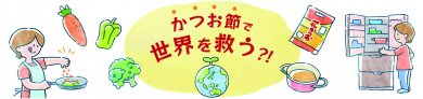 かつお節でできることから　マルトモの食品ロス削減特設サイト