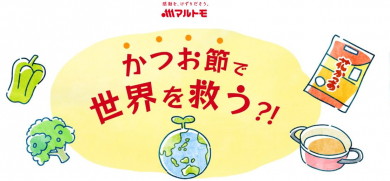 かつお節で世界を救う？！マルトモの食品ロス削減