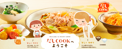 「だしＣＯＯＫ」ブランドサイト