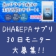 イベント「【魚のサラサラ成分！】　鮫肝 DHA&EPA サプリメントで生活習慣をサポート♪」の画像