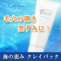 ＼毛穴スッキリ！海の恵みクレイパックで夏美肌♪／現品10名様　※Instagram限定/モニター・サンプル企画