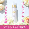 【リール投稿募集！】潤いめぐる美肌体験♪プラセンタエキス配合『プレミアムローション』現品10名様【Instagram限定】/モニター・サンプル企画